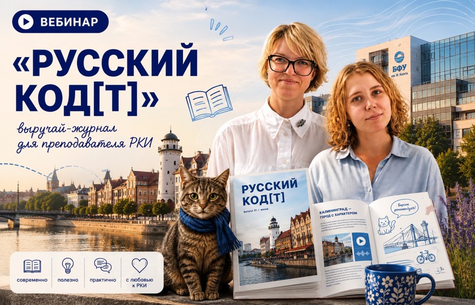 «Русский код[т]»: выручай-журнал для преподавателя РКИ