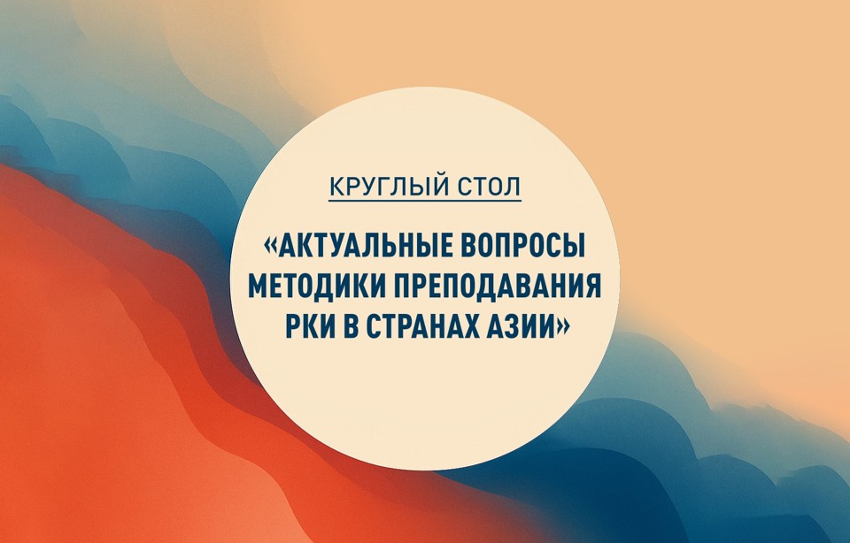 Запись круглого стола «Актуальные вопросы методики преподавания РКИ в странах Азии»