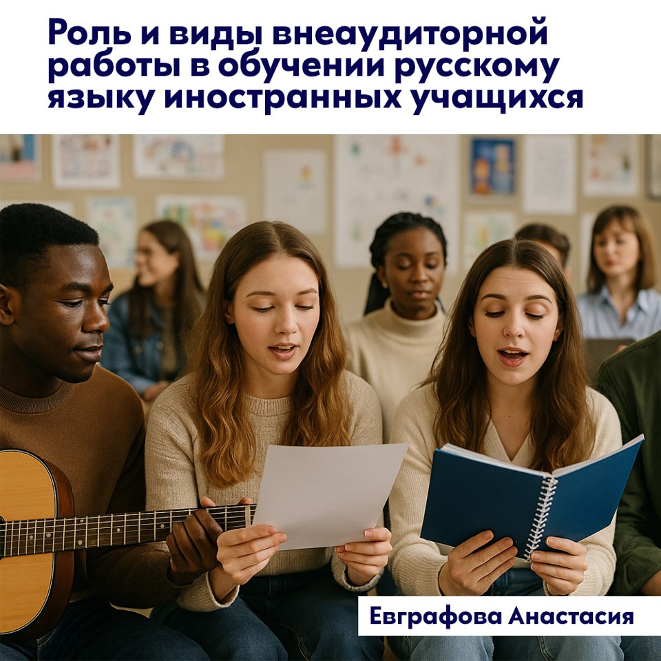 Роль и виды внеаудиторной работы в обучении русскому языку иностранных учащихся