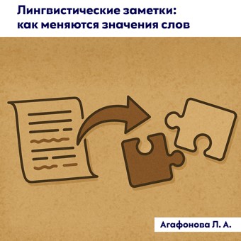 Лингвистические заметки: как меняются значения слов, выпуск 2