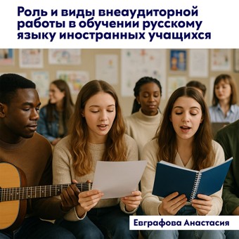 Роль и виды внеаудиторной работы в обучении русскому языку иностранных учащихся