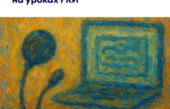 Гулегина Ольга – Работа с подкастами на уроках РКИ