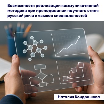 Возможности реализации коммуникативной методики при преподавании научного стиля русской речи