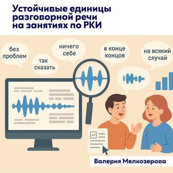 Устойчивые единицы разговорной речи на занятиях по РКИ