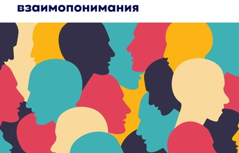 Межкультурная коммуникация на занятиях по РКИ: секреты взаимопонимания