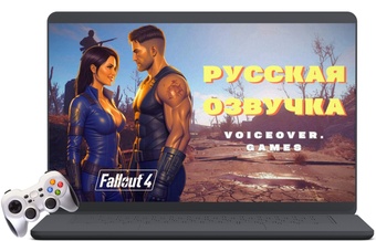 Русская озвучка Fallout 4