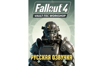 Русская озвучка DLC Vault-Tec Workshop