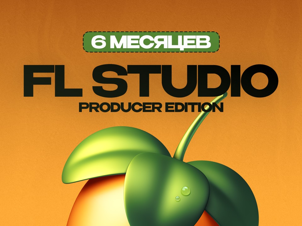 FL Studio 2026 Producer Edition на 6 Месяцев