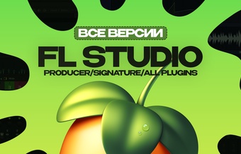FL Studio 2025 (Прямая покупка в ваш личный кабинет)