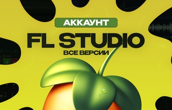 FL Studio 2025 (Бессрочная лицензия) & Аккаунт с привязкой на вашу почту