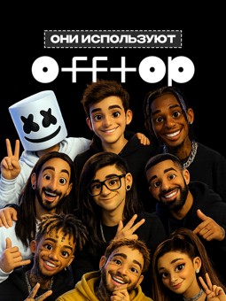 Offtop Pro на 12 Месяцев 2