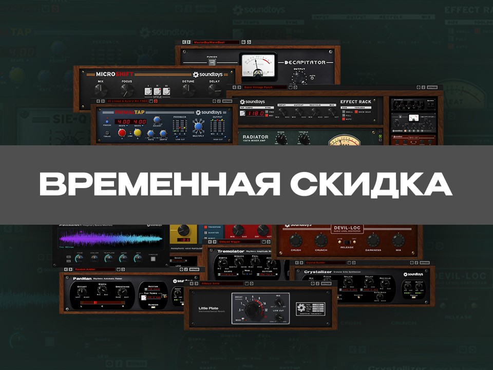 Soundtoys Bundle 5.5 – Временное предложение