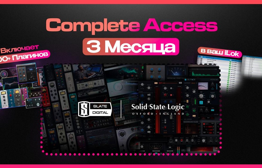 Slate Digital All Access & SSL Complete на 3 Месяца