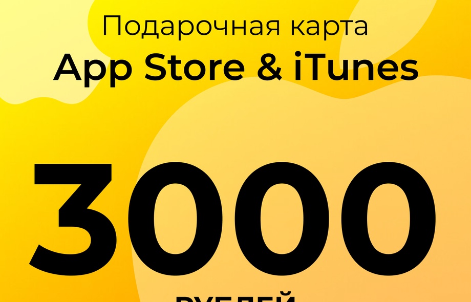 Подарочная карта пополнения App Store & iTunes - 3000 руб.