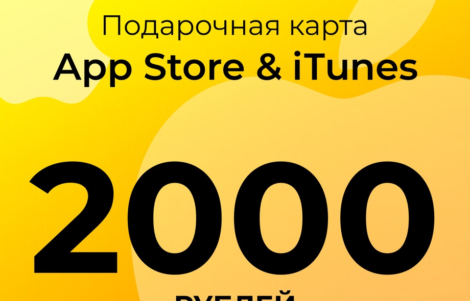 Подарочная карта пополнения App Store & iTunes - 2000 руб.