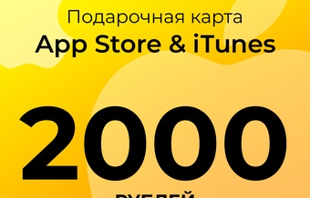 Подарочная карта пополнения App Store & iTunes - 2000 руб.