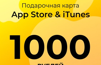 Подарочная карта пополнения App Store & iTunes - 1000 руб.