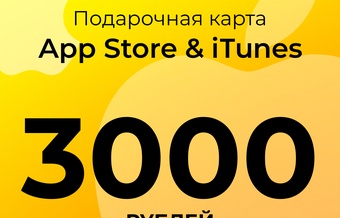 Подарочная карта пополнения App Store & iTunes - 3000 руб.