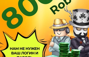 Подарочная карта пополнения 800 Robux