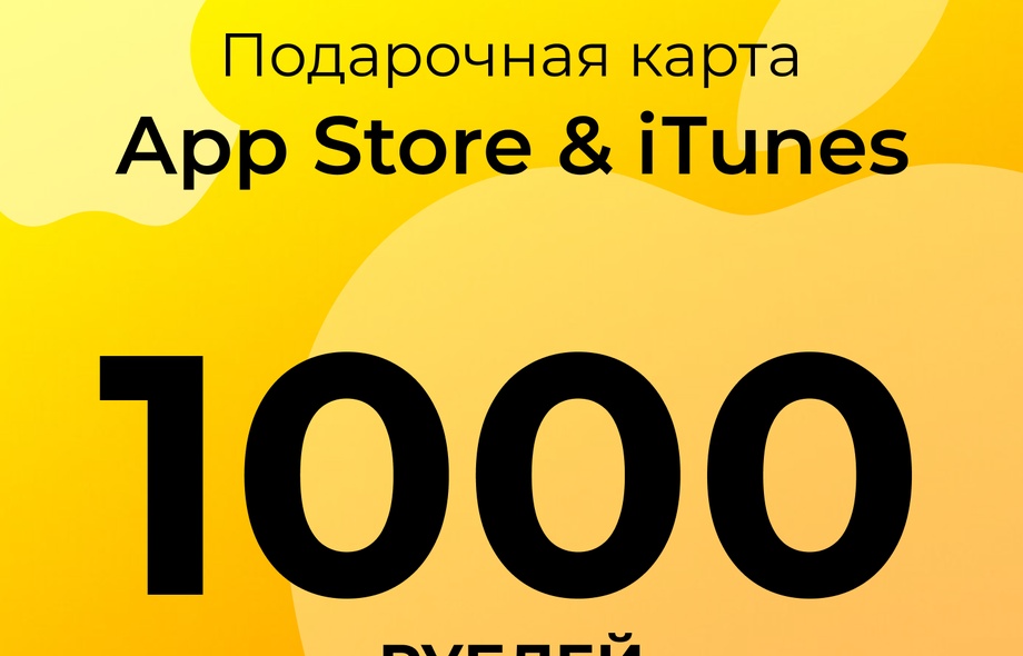 Подарочная карта пополнения App Store & iTunes - 1000 руб.