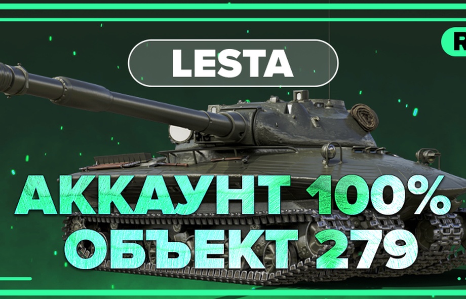 [Lesta] Аккаунты с Объект 279
