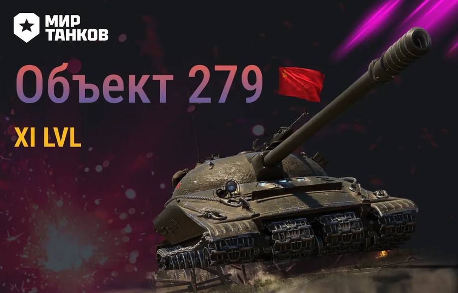 [Lesta] Аккаунты с Объект 279