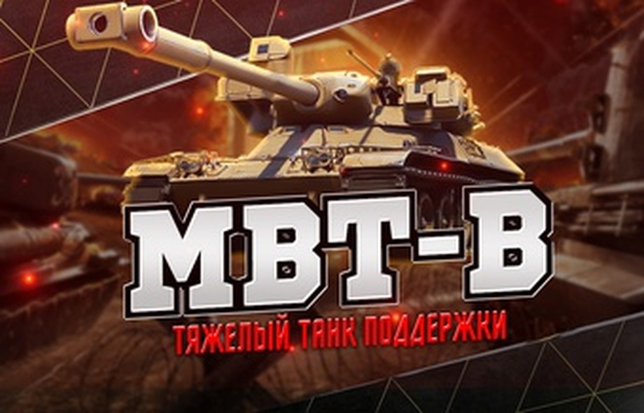 [Lesta] Аккаунты с MBT-B