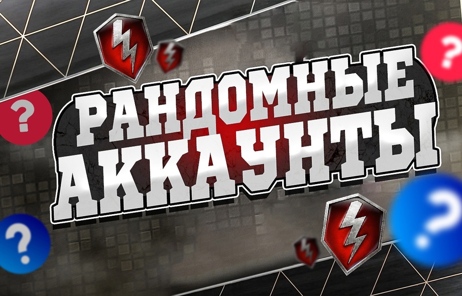 Рандом аккаунты Tanks Blitz