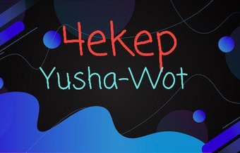 Чекер Yusha-Wot 2Fa Ru регион!