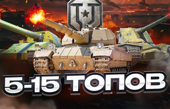 Рандом аккаунты от 5 до 15 топов