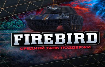 [Lesta] Аккаунты с Firebird