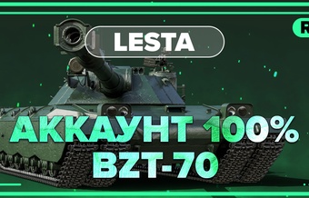 [Lesta] Аккаунты с BZT-70