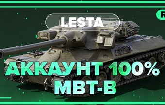 [Lesta] Аккаунты с MBT-B