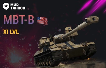 [Lesta] Аккаунты с MBT-B