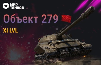 [Lesta] Аккаунты с Объект 279