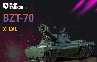 [Lesta] Аккаунты с BZT-70