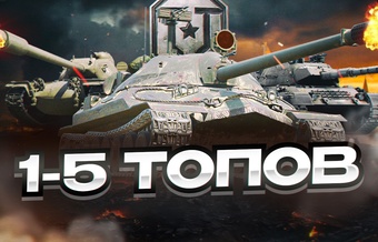 Рандом аккаунты от 1 до 5 топов