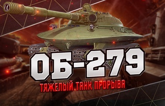 [Lesta] Аккаунты с Объект 279