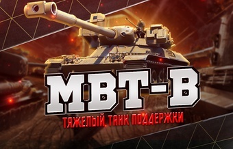 [Lesta] Аккаунты с MBT-B