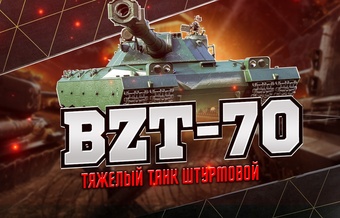 [Lesta] Аккаунты с BZT-70