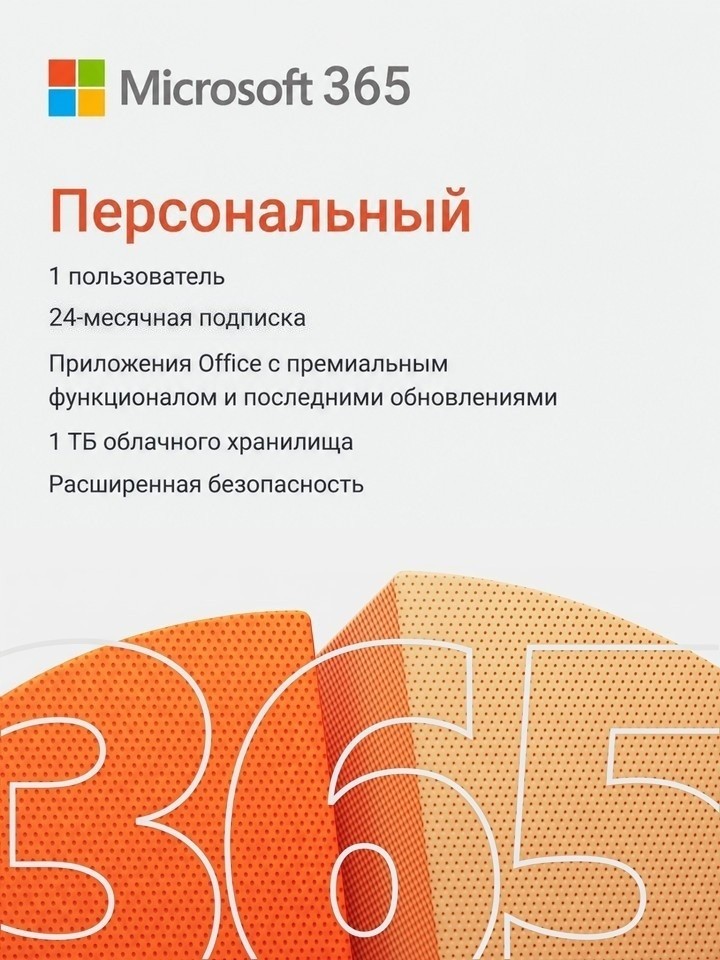 Microsoft Office 365 Персональный 2 года