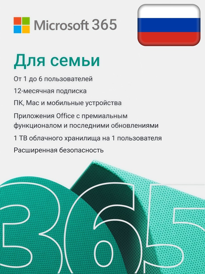 Microsoft Office 365 Для Семьи 12 месяцев (РФ и СНГ)