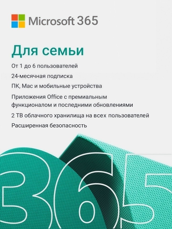 Microsoft Office 365 Для семьи 2 года