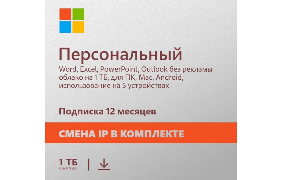 Microsoft Office 365 Персональный 12 месяцев