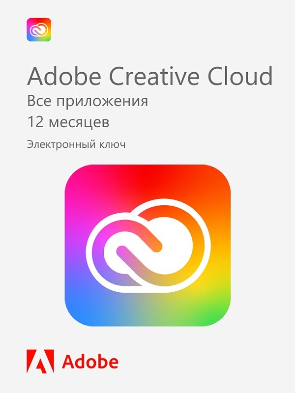 Adobe Creative Cloud All Apps на 1 год