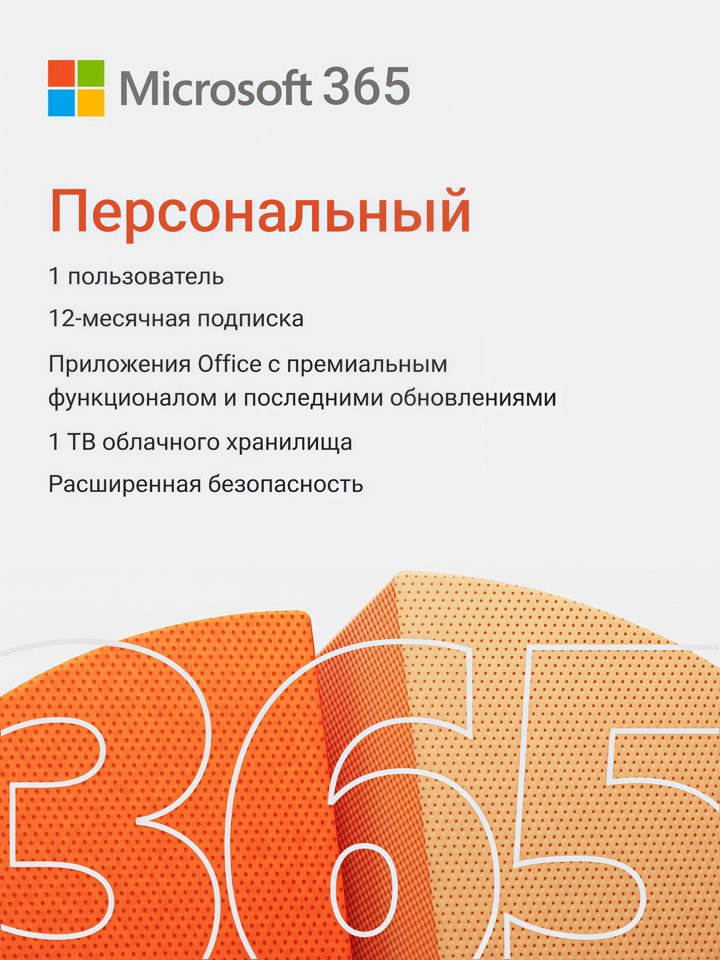 Microsoft Office 365 Персональный 12 месяцев