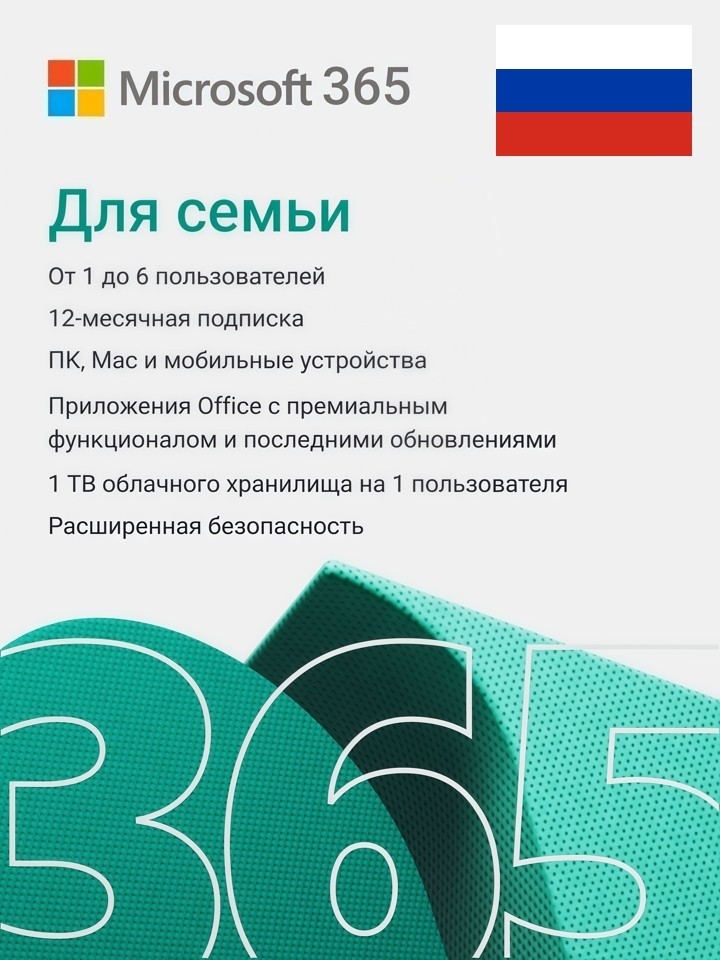 Microsoft Office 365 Для Семьи 12 месяцев (РФ и СНГ)