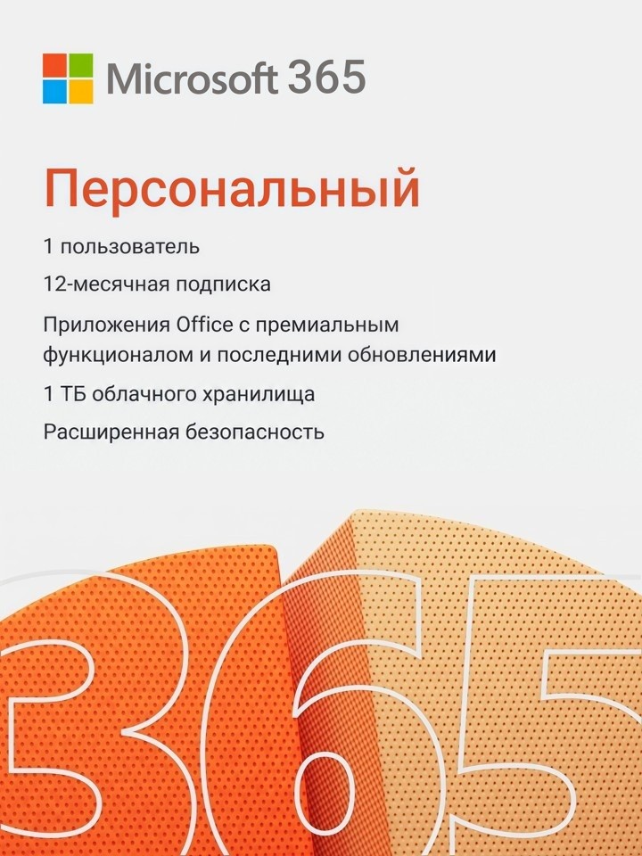Microsoft Office 365 Персональный 12 месяцев