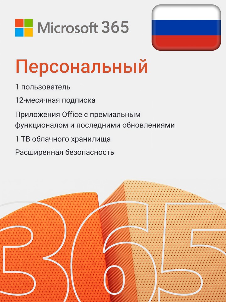 Microsoft Office 365 Персональный 12 месяцев (РФ и СНГ)