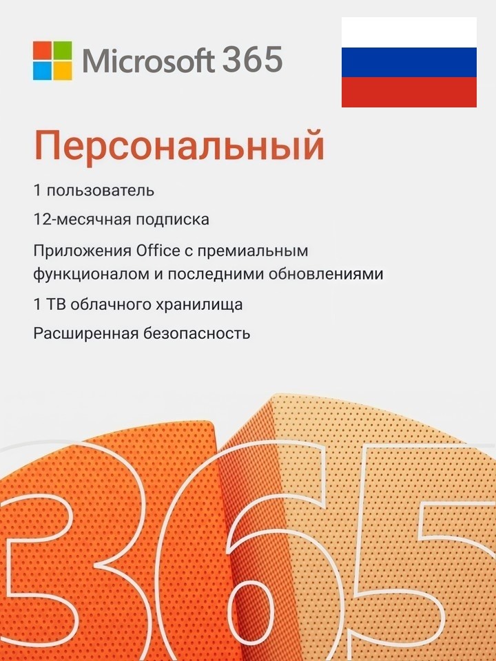 Microsoft Office 365 Персональный 12 месяцев (РФ и СНГ)